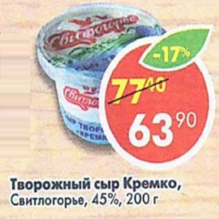 Акция - Творожный сыр Кремко, Свитлогорье 45%