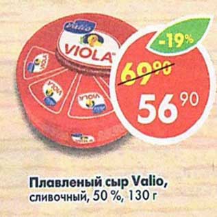 Акция - Плавленый сыр Valio сливочный 50%