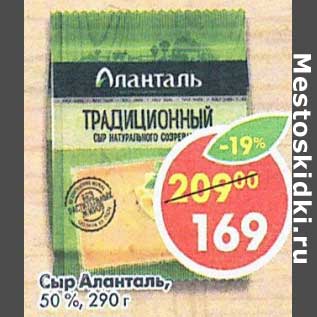 Акция - Сыр Аланталь, 50%