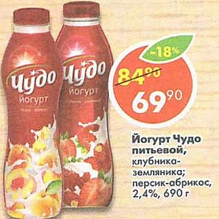 Акция - Йогурт Чудо питьевой 2,4%