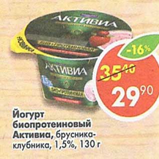 Акция - Йогурт биопротеиновый Активиа 1,5%