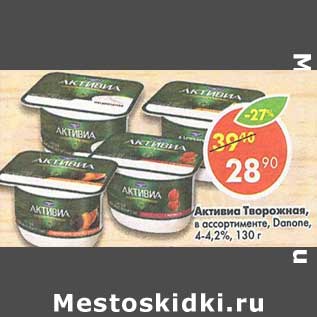 Акция - Активиа творожная Danone 4-4,2%