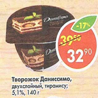 Акция - Творожок Даниссимо, 5,1%