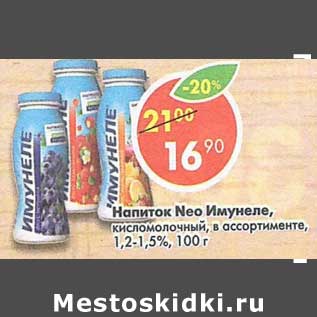 Акция - Напиток Neo Имунеле 1,2-1,5%