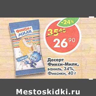 Акция - Десерт Фикси-Милк, ваниль 34% Фиксики