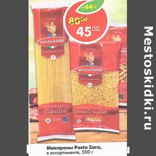 Акция - Макароны Pasta Zara