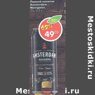 Акция - Пивной напиток Amsterdam Novigator 7%