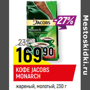 Акция - КОФЕ JACOBS MONARCH* жареный, молотый