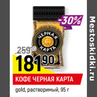 Акция - КОФЕ ЧЕРНАЯ КАРТА gold, растворимый