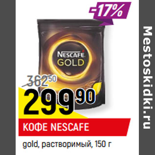 Акция - КОФЕ NESCAFE gold, растворимый,