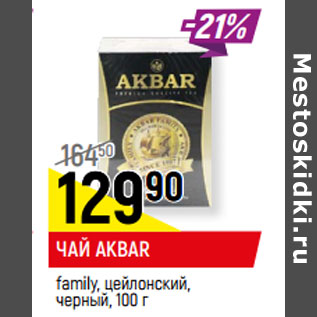 Акция - ЧАЙ AKBAR* family, цейлонский, черный,