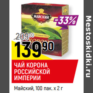 Акция - ЧАЙ КОРОНА РОССИЙСКОЙ ИМПЕРИИ Майский, 100 пак. х 2 г