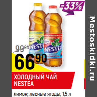 Акция - ХОЛОДНЫЙ ЧАЙ NESTEA лимон; лесные ягоды