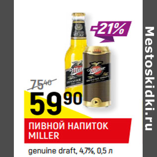 Акция - ПИВНОЙ НАПИТОК MILLER genuine draft, 4,7%