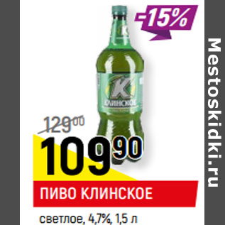 Акция - ПИВО КЛИНСКОЕ светлое, 4,7%