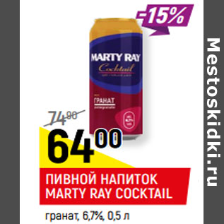 Акция - ПИВНОЙ НАПИТОК MARTY RAY COCKTAIL гранат, 6,7%