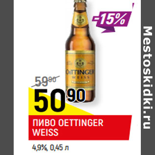 Акция - ПИВО OETTINGER WEISS 4,9%