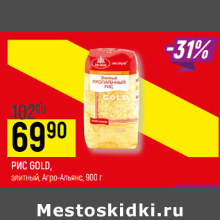 Акция - РИС GOLD ЭКСТРА элитный, пропаренный, Агроальянс