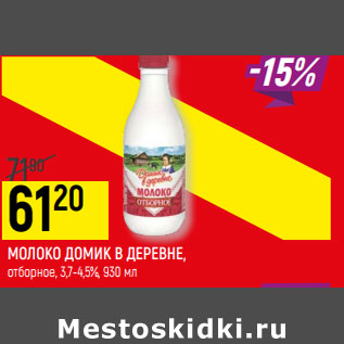 Акция - МОЛОКО ДОМИК В ДЕРЕВНЕ* отборное, 3,7-4,5%