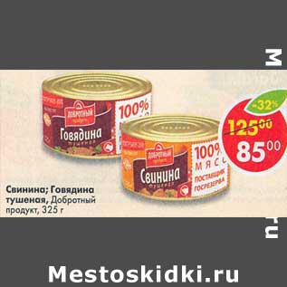 Акция - Свинина / Говядина тушеная Добротный продукт