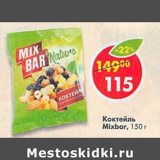 Акция - Коктейль Mixbar