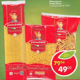 Акция - Макароны Pasta Zara