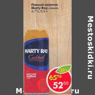 Акция - Пивной напиток Marty Ray вишня 6,7%