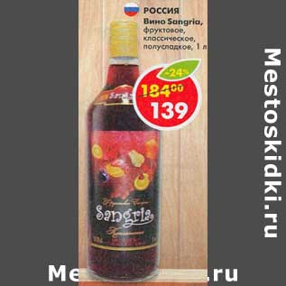 Акция - Вино Sangria полусладкое