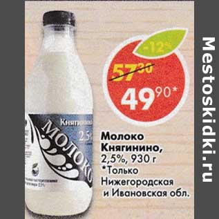 Акция - Молоко Княгинино, 2,5%