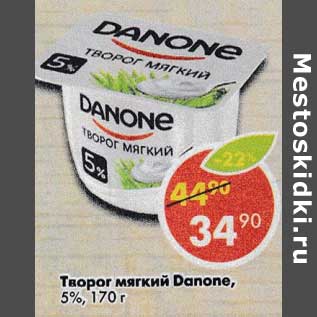 Акция - Творог мягкий Danone 5%