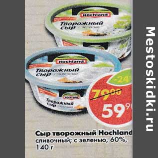 Акция - Сыр творожный Hochland 60%