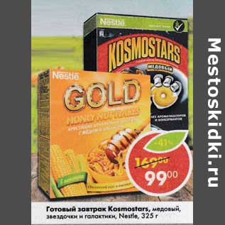 Акция - Готовый завтрак Kosmostars Nestle