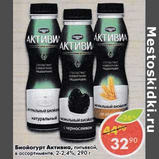 Акция - Биойогурт Активиа питьевой 2-2,4% Danone