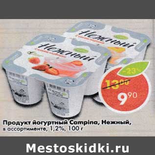 Акция - Продукт йогуртный Campina Нежный 1,2%