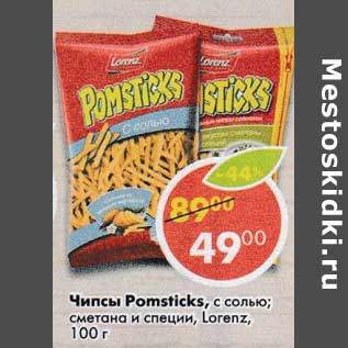 Акция - Чипсы Pomsticks Lorenz