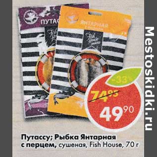 Акция - Путассу/ Рыбка Янтарная с перцем, сушеная Fish House