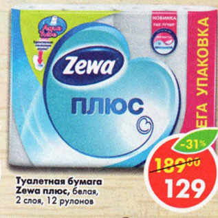Акция - Туалетная бумага Zewa плюс 2 слоя 12 рулонов