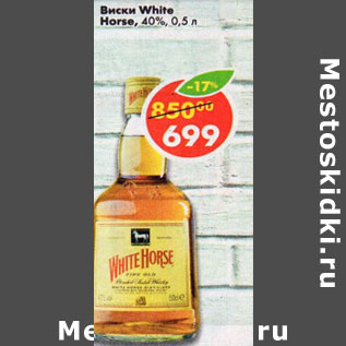 Акция - Виски white Horse 40%