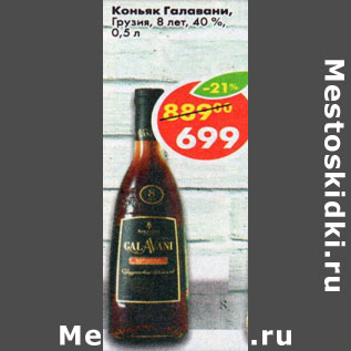 Акция - Коньяк Galavani 40%