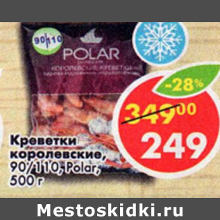 Акция - Креветки Polar 90/ 110