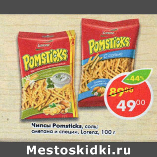 Акция - Чипсы Pomsticks Lorenz