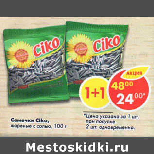 Акция - Семечки Ciko жареные с солью