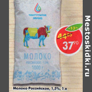 Акция - Молоко Российское 1,5%
