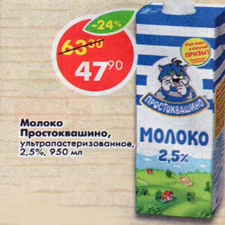 Акция - Молоко Простоквашино у/пастеризованное 2,5%