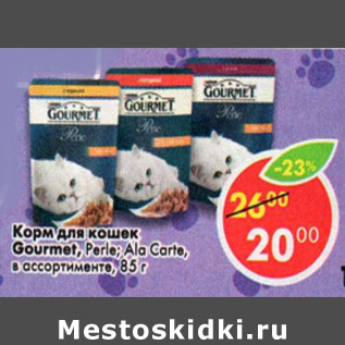 Акция - Корм для кошек Gourmet