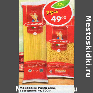 Акция - Макароны Pasta Zara