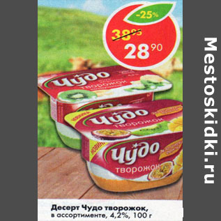Акция - Десерт Чудо творожок в ассортименте 4,2%