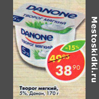 Акция - Творог мягкий Danone 5%