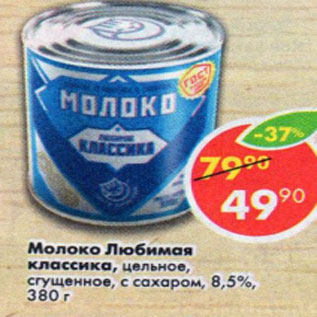 Акция - Молоко Любимая классика 8,5%