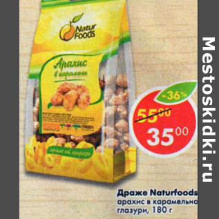 Акция - Драже Naturfoods арахис в карамельной глазури